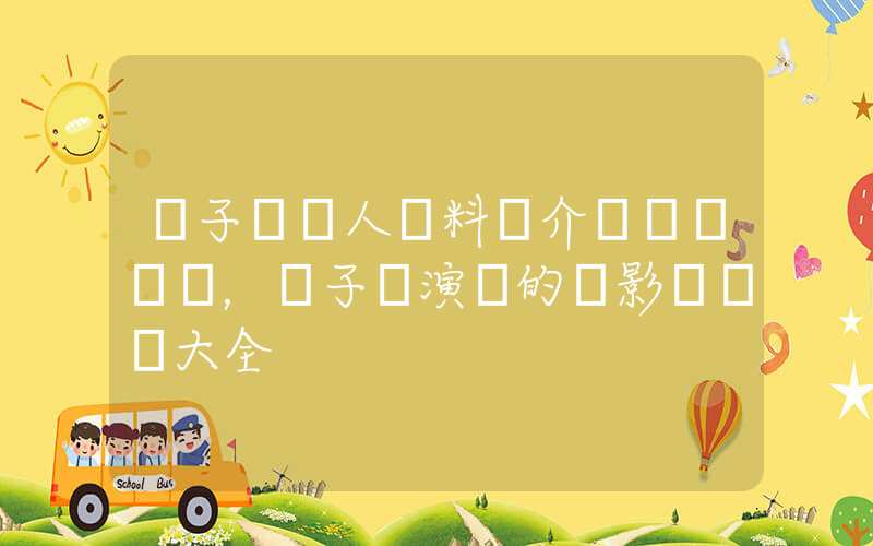 楊子姍個人資料簡介，楊子姍演過的電影電視劇大全插圖